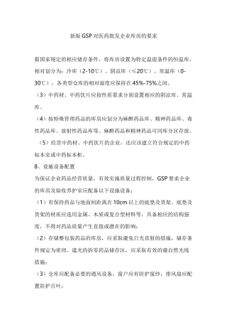 新版GSP对医药批发企业库房的要求