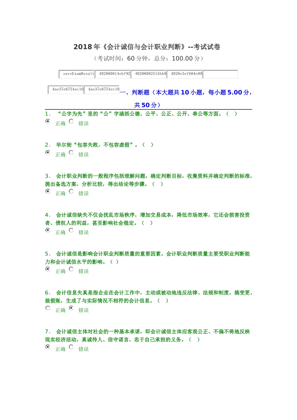 2018年继续教育答案-会计诚信与会计职业判断_第1页