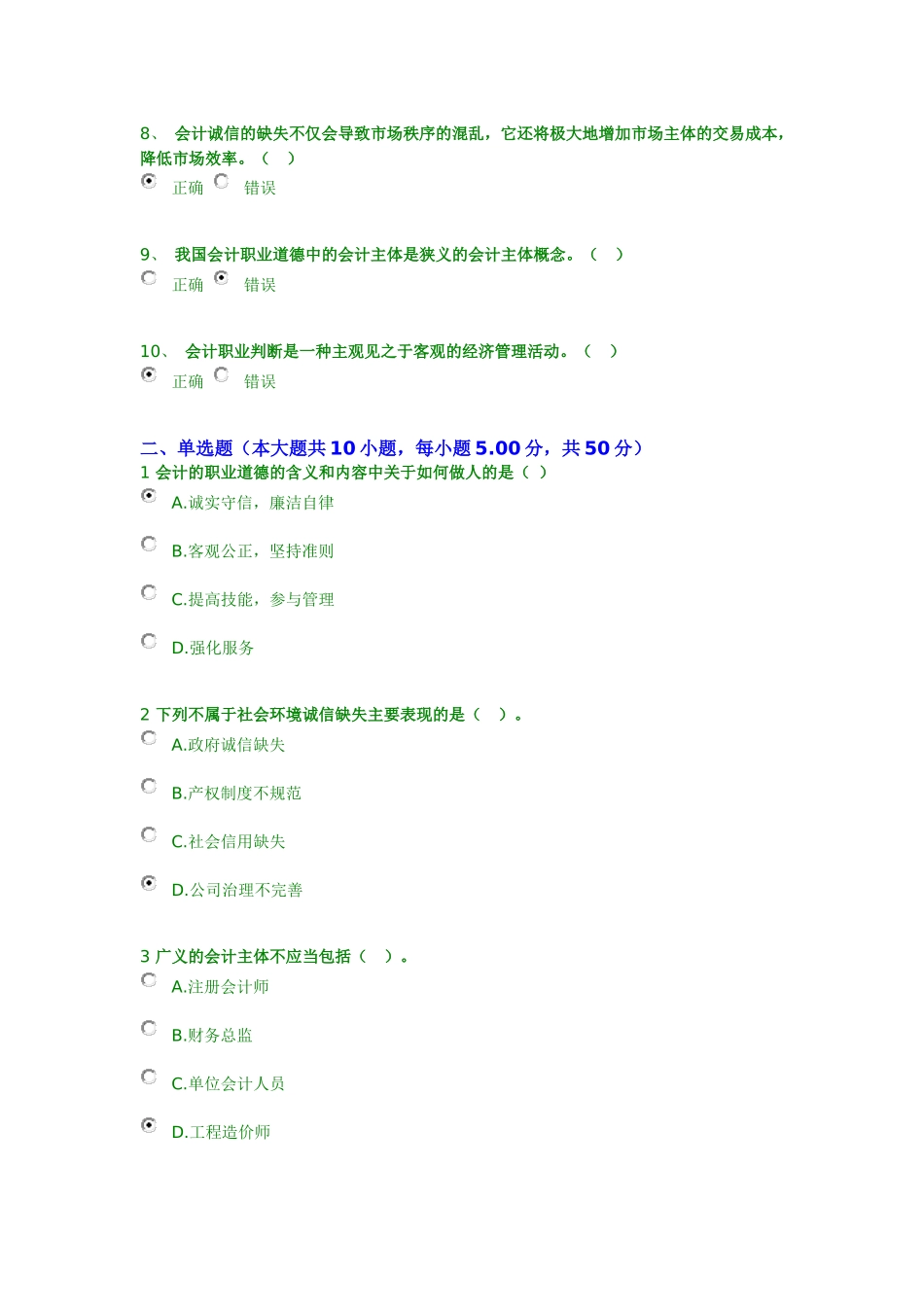2018年继续教育答案-会计诚信与会计职业判断_第2页