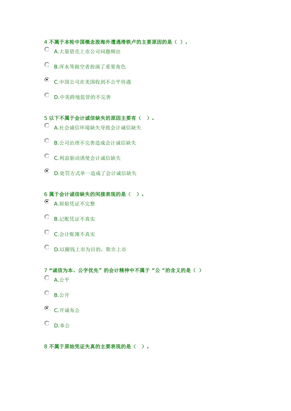 2018年继续教育答案-会计诚信与会计职业判断_第3页