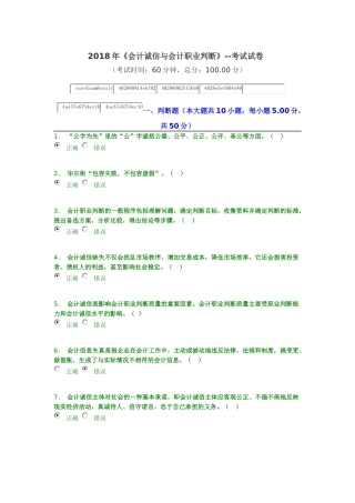 2018年继续教育答案-会计诚信与会计职业判断