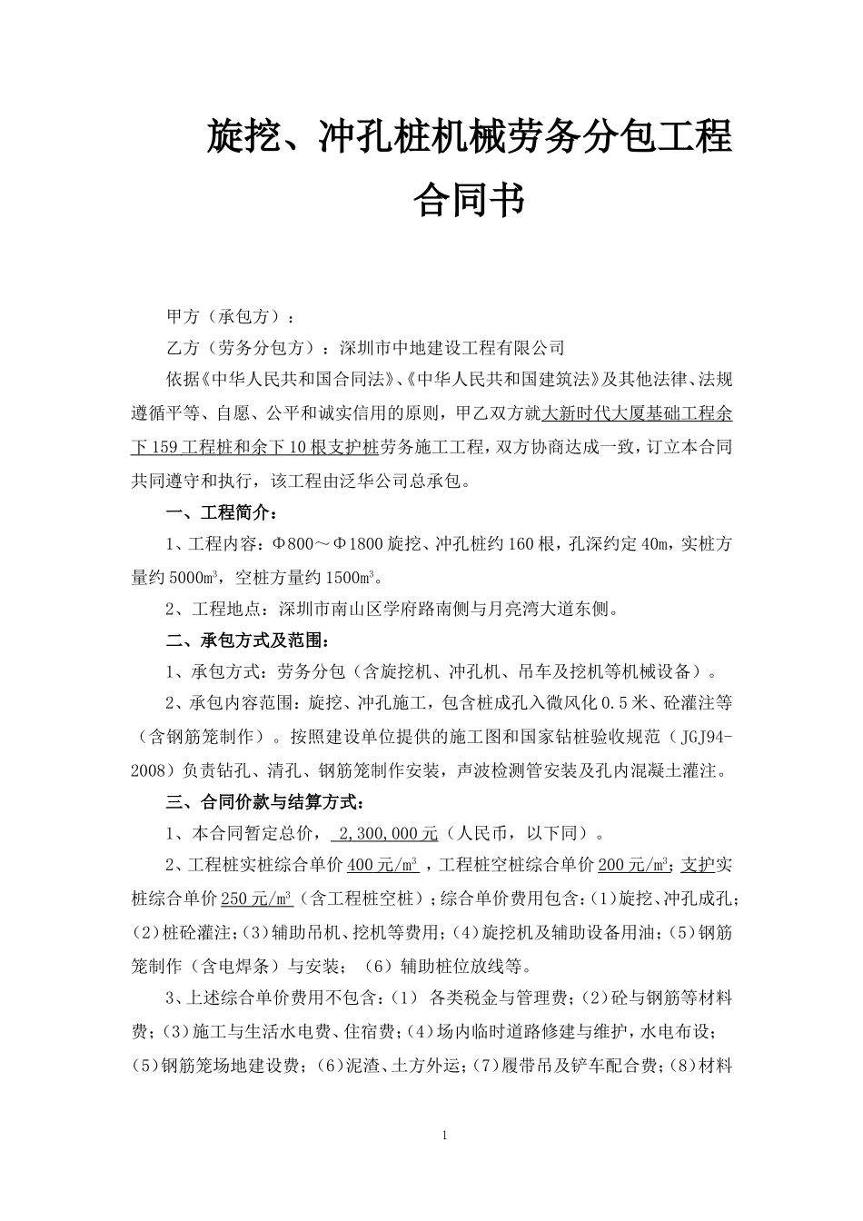 旋挖桩基劳务分包合同书_第1页