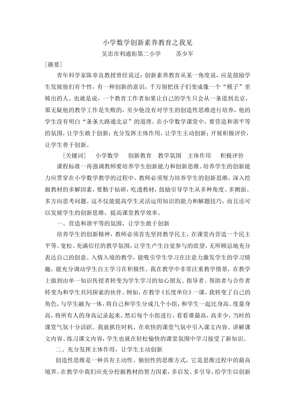 小学数学创新素养教育之我见_第1页