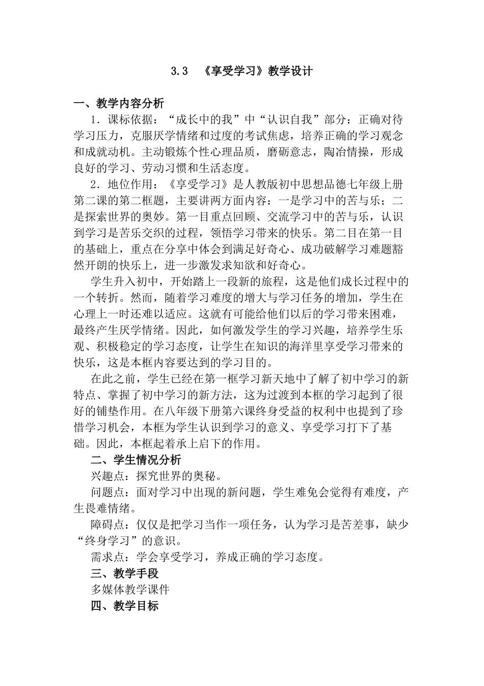 3.3-《享受学习》教学设计_第1页