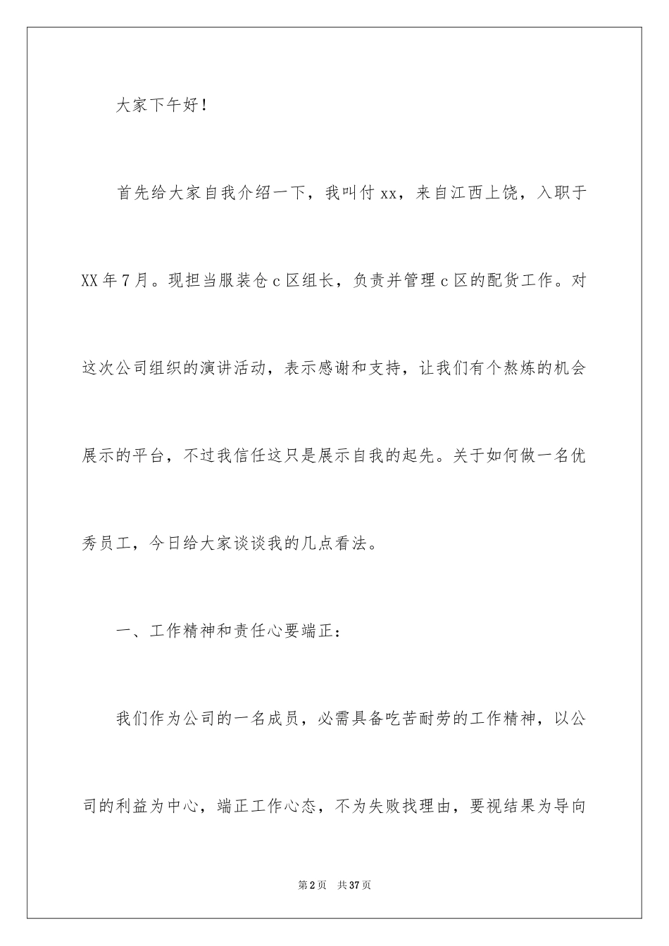 2024做一名优秀员工演讲稿_55_第2页