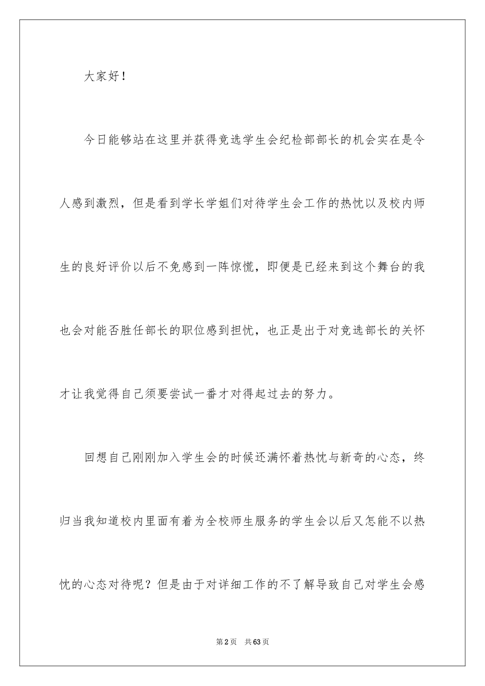 2024大学学生会竞选部长演讲稿_39_第2页