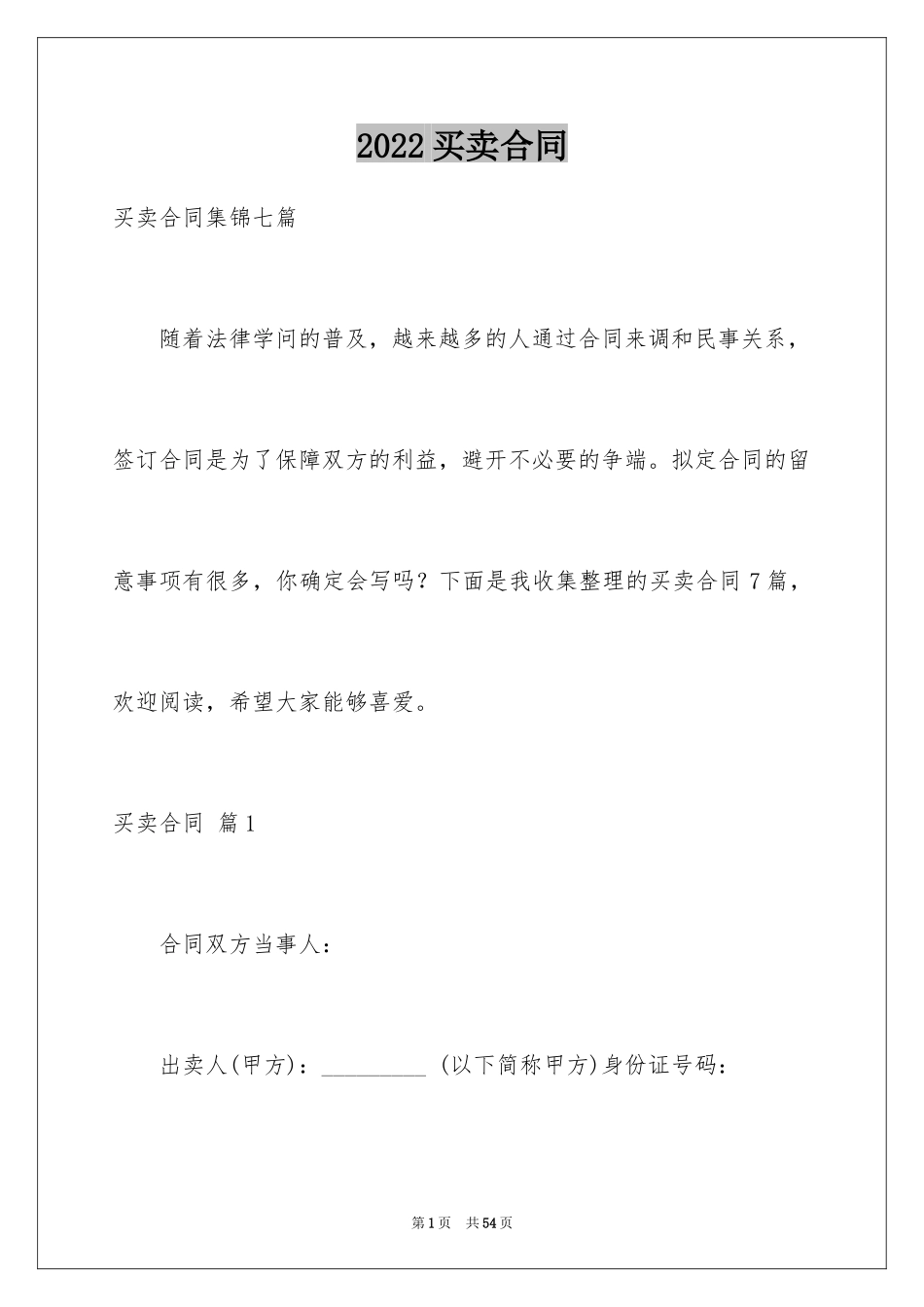 2024买卖合同_1129_第1页