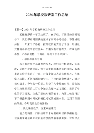 2024年学校教研室工作总结