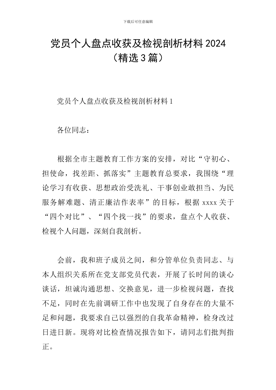 党员个人盘点收获及检视剖析材料2024_第1页