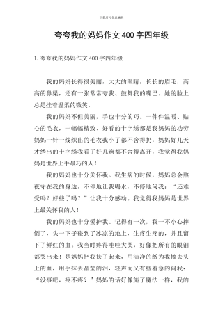夸夸我的妈妈作文400字四年级