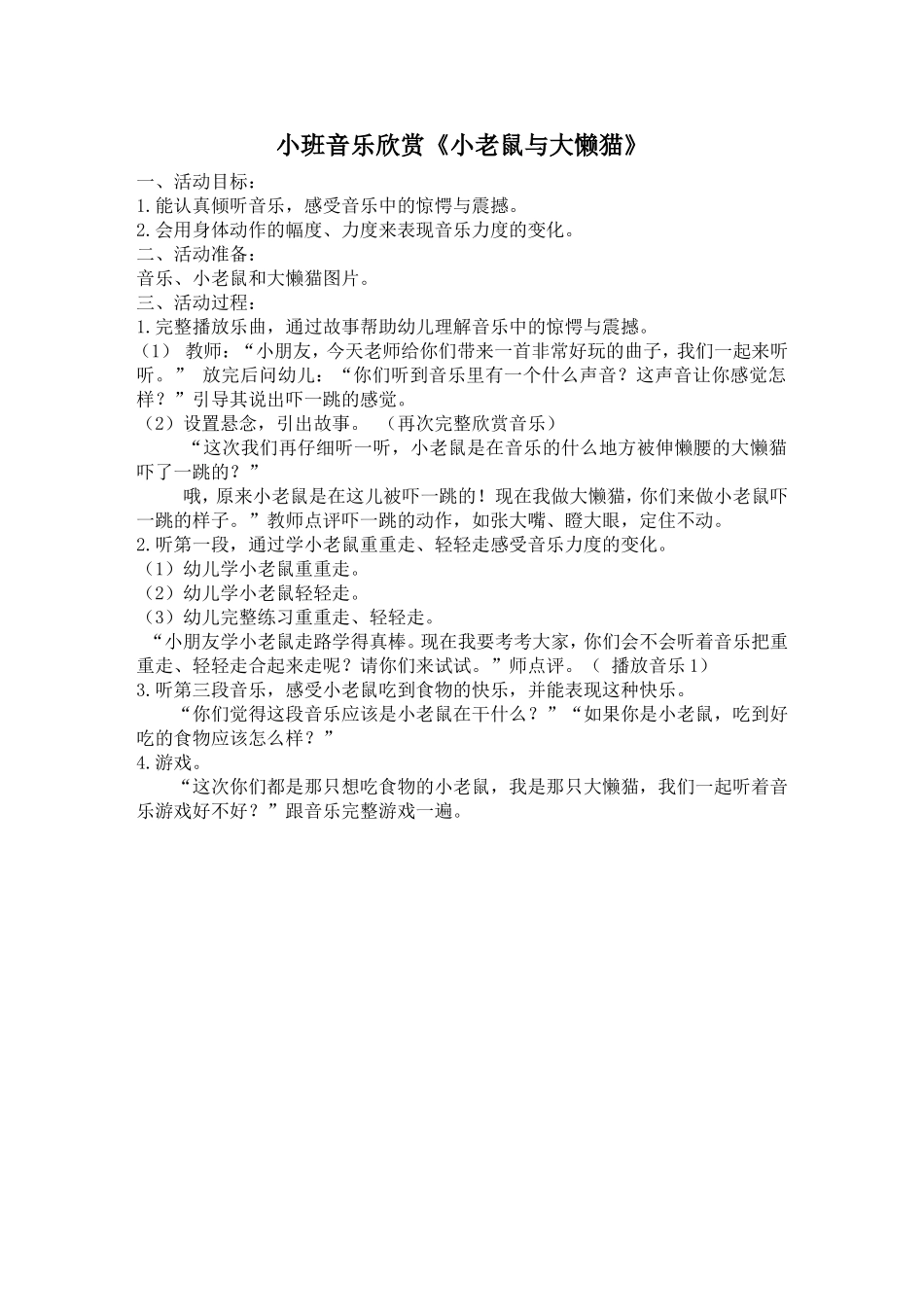 小班音乐欣赏《小老鼠与大懒猫》_第1页