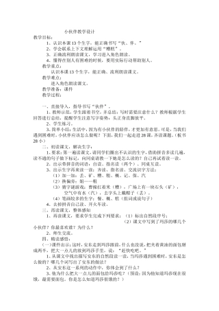 小伙伴教学设计