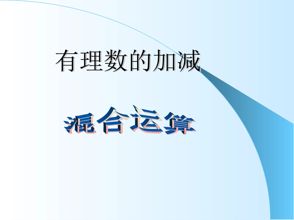 有理数的加减_第1页