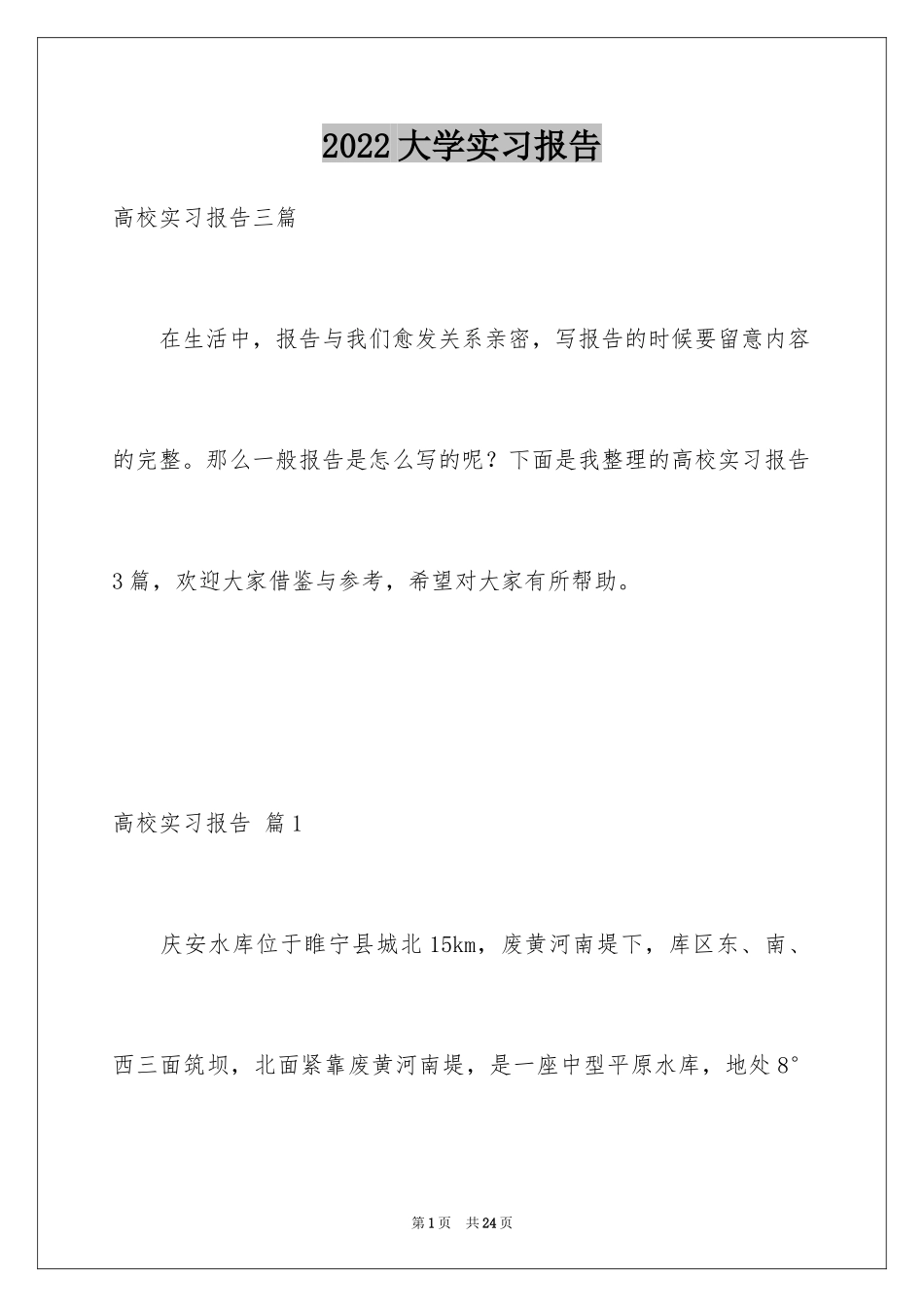 2024大学实习报告_111_第1页