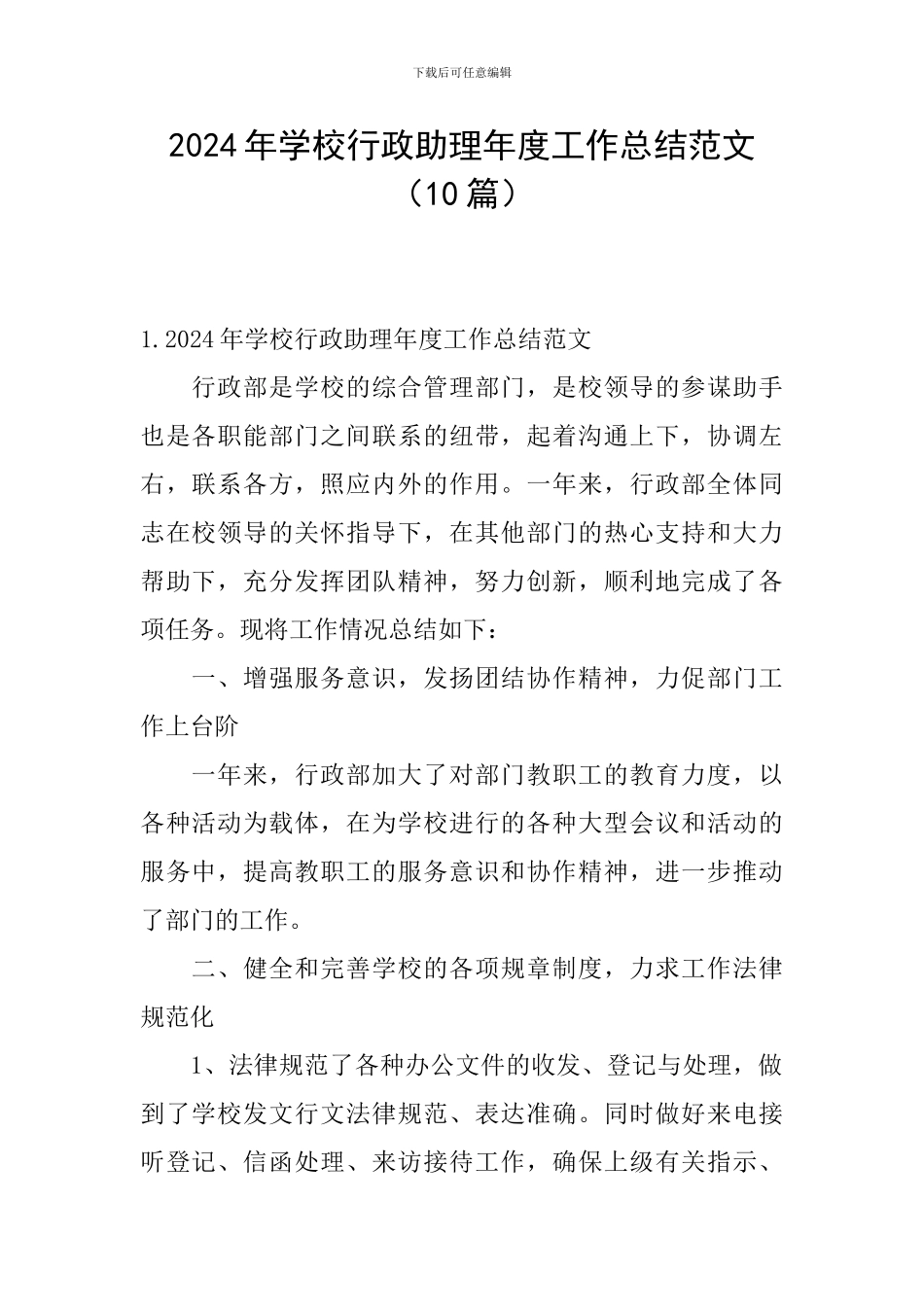 2024年学校行政助理年度工作总结范文_第1页