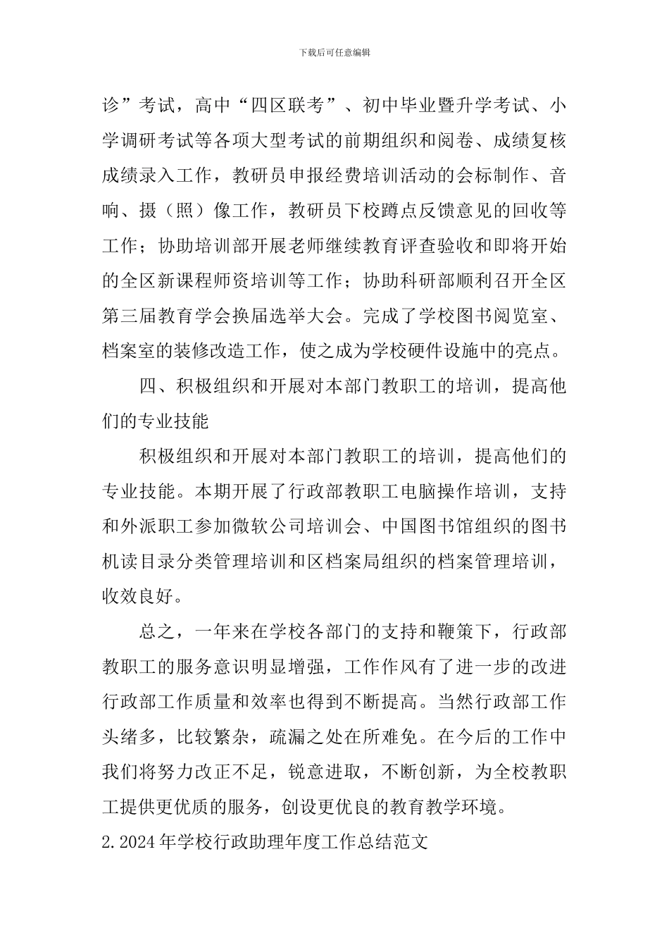 2024年学校行政助理年度工作总结范文_第3页