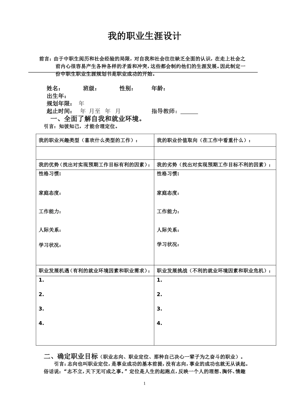 中职生职业生涯规划书(表格)_第1页