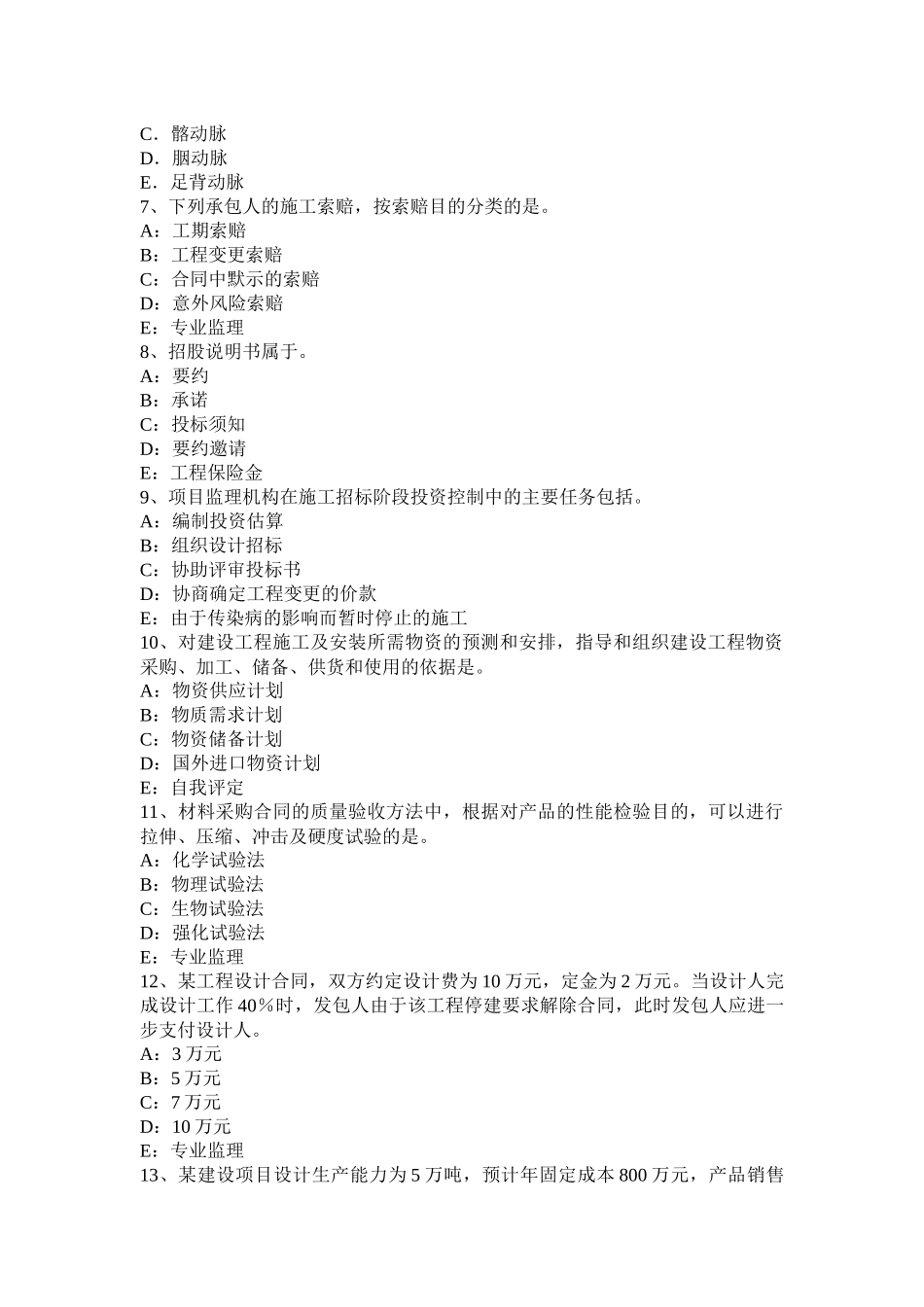 2016年海南省监理工程师考试科目合同管理：扣减施工节约成本考试题_第2页