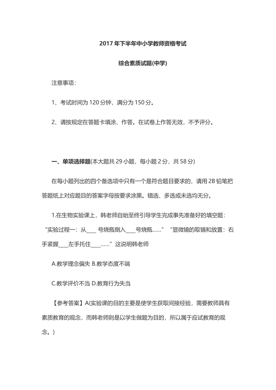 2017年下半年教师资格考试《综合素质试卷(中学)》_第1页