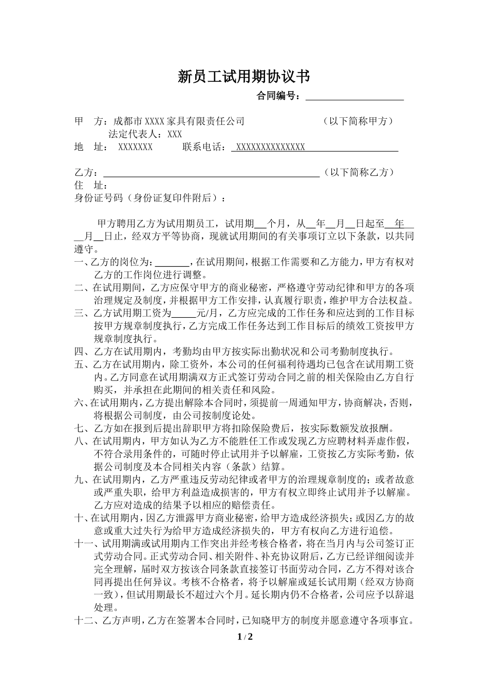 新员工试用期协议书_第1页