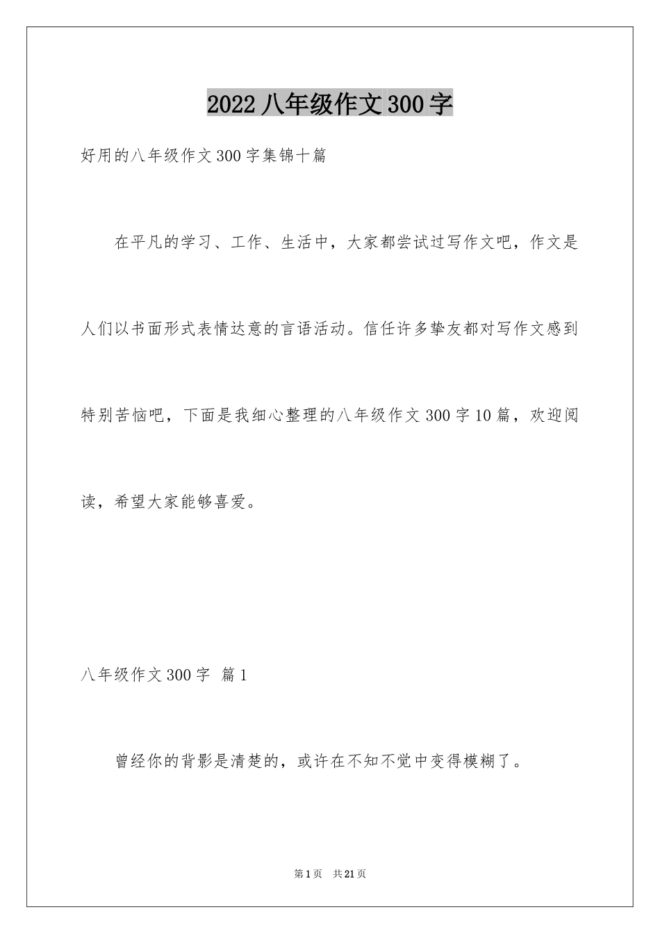 2024八年级作文300字_3_第1页