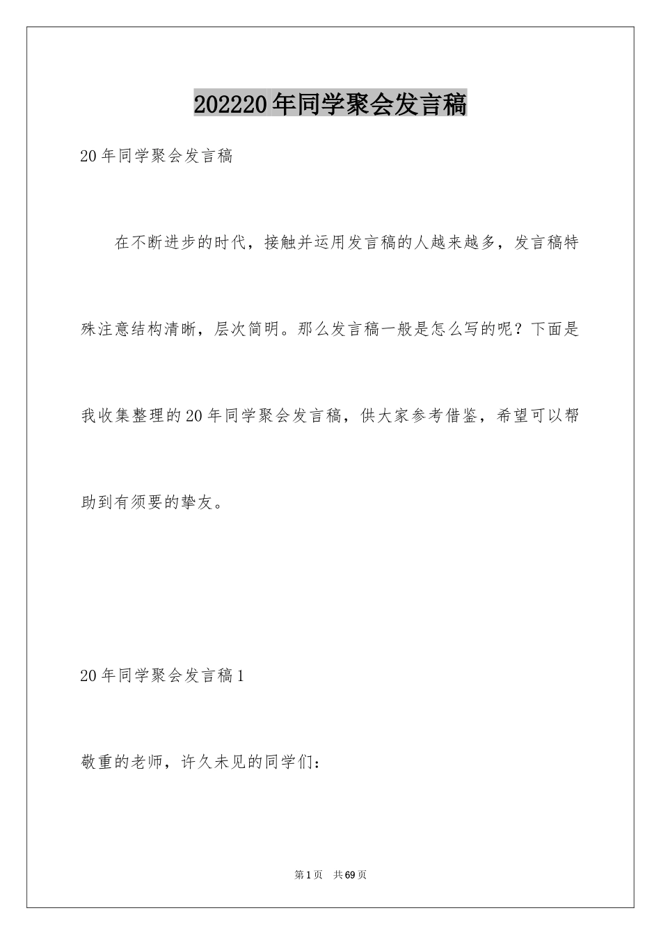 202420年同学聚会发言稿_1_第1页