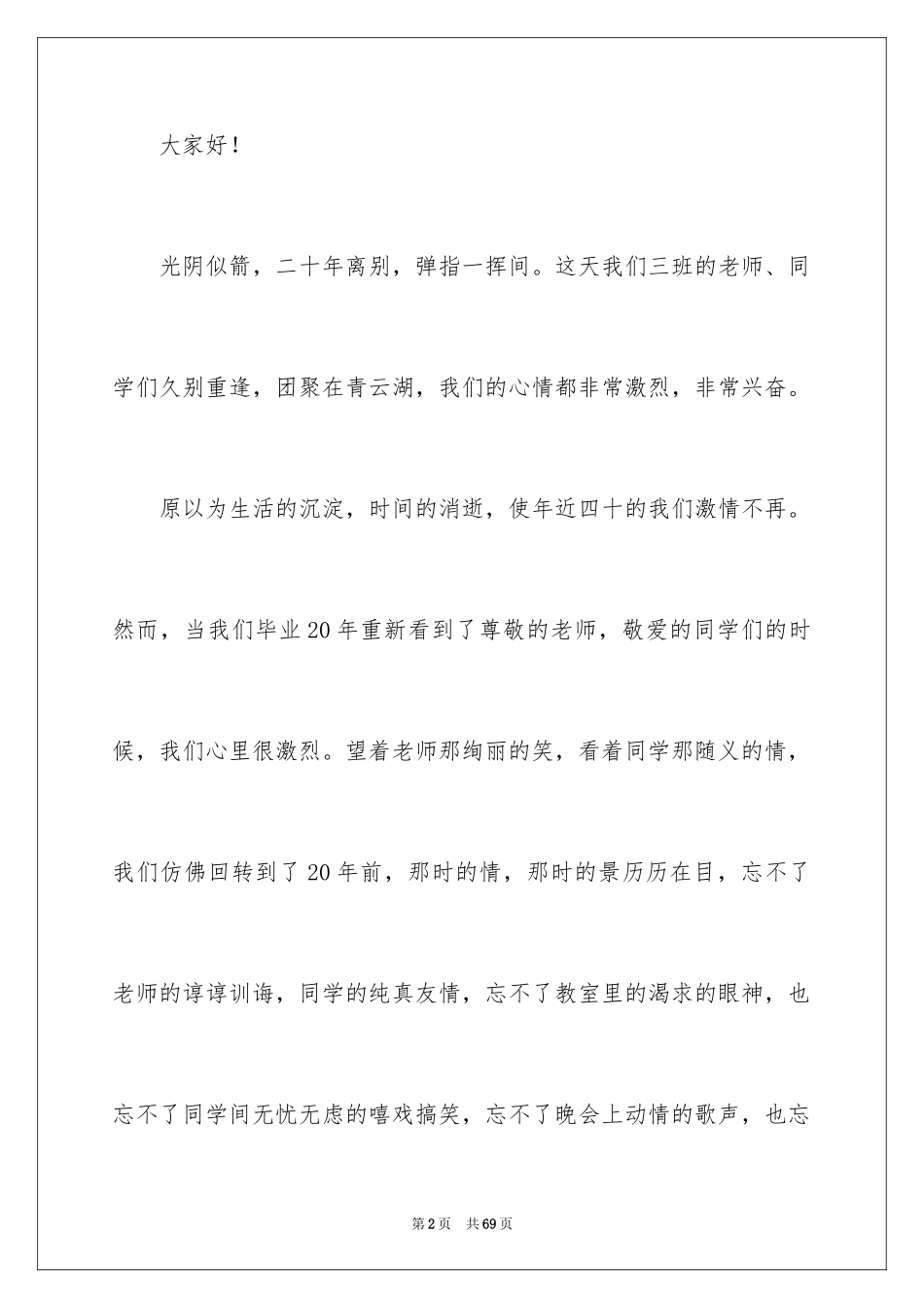 202420年同学聚会发言稿_1_第2页