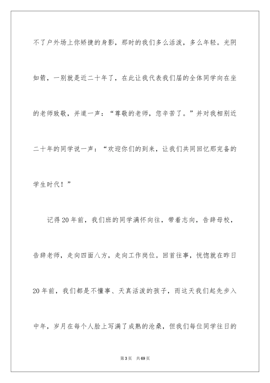 202420年同学聚会发言稿_1_第3页