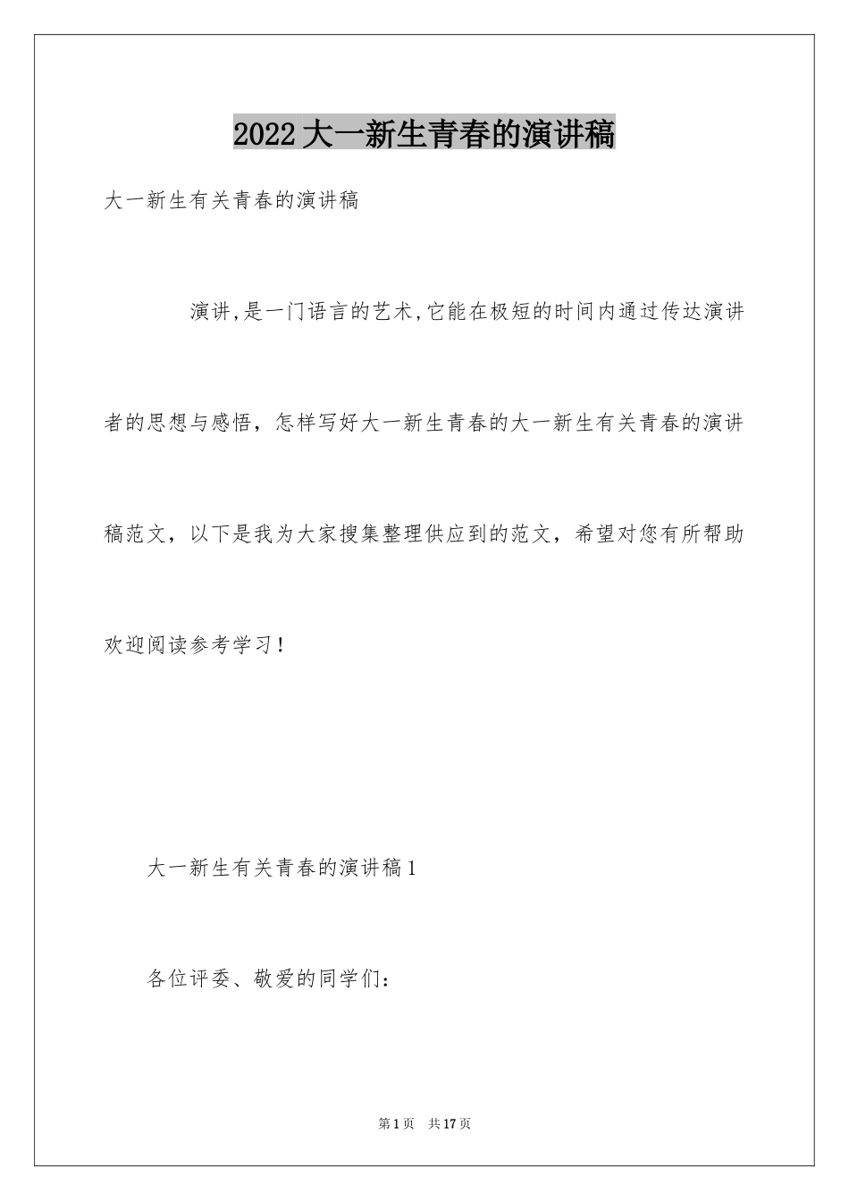 2024大一新生青春的演讲稿_第1页