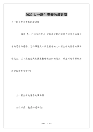 2024大一新生青春的演讲稿