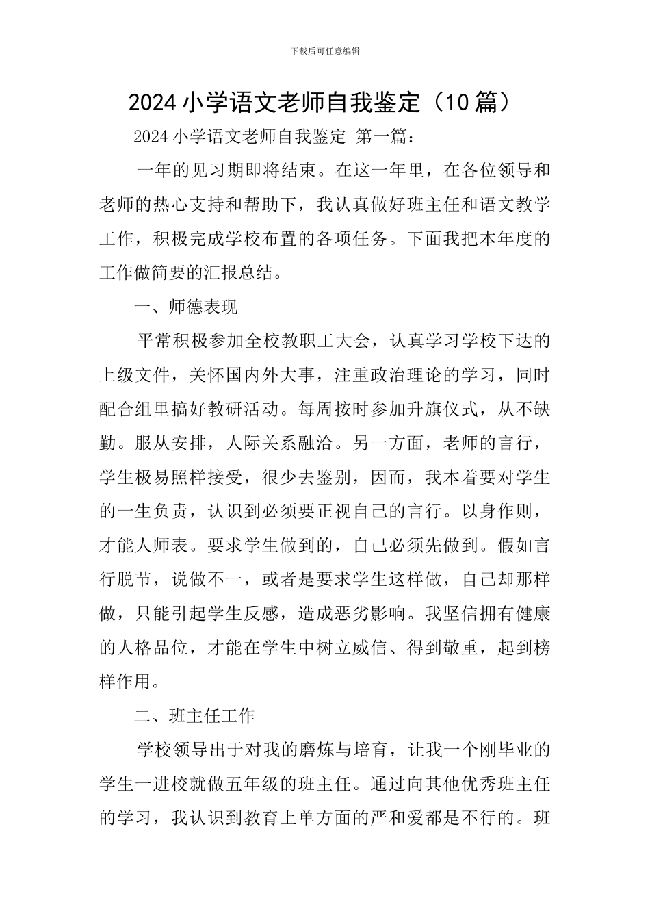 2024小学语文教师自我鉴定_第1页