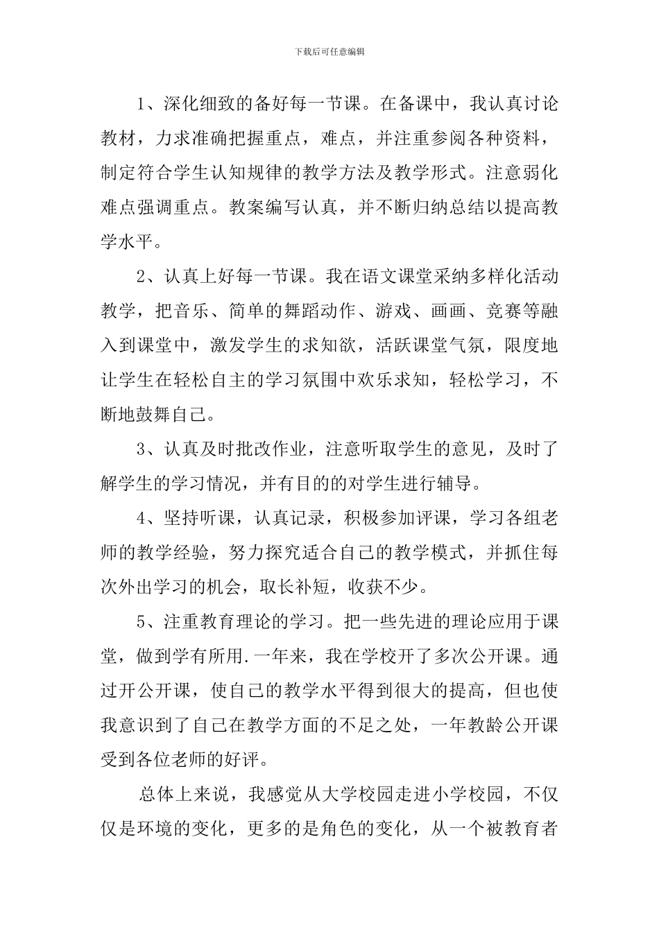 2024小学语文教师自我鉴定_第3页
