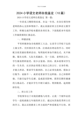 2024小学语文教师自我鉴定