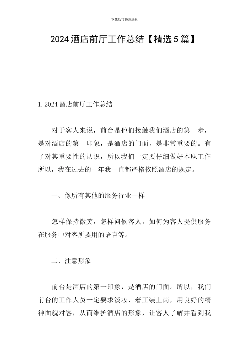 2024酒店前厅工作总结_第1页