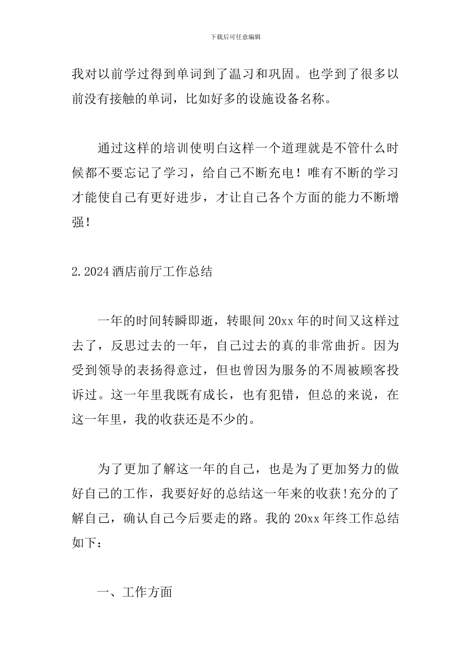 2024酒店前厅工作总结_第3页