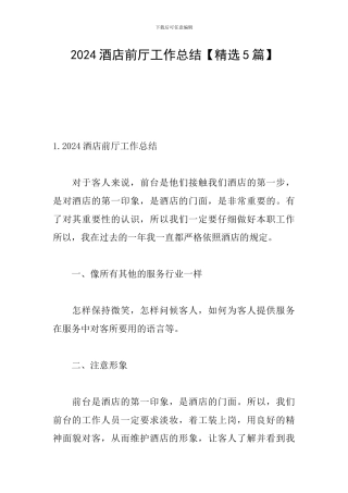 2024酒店前厅工作总结