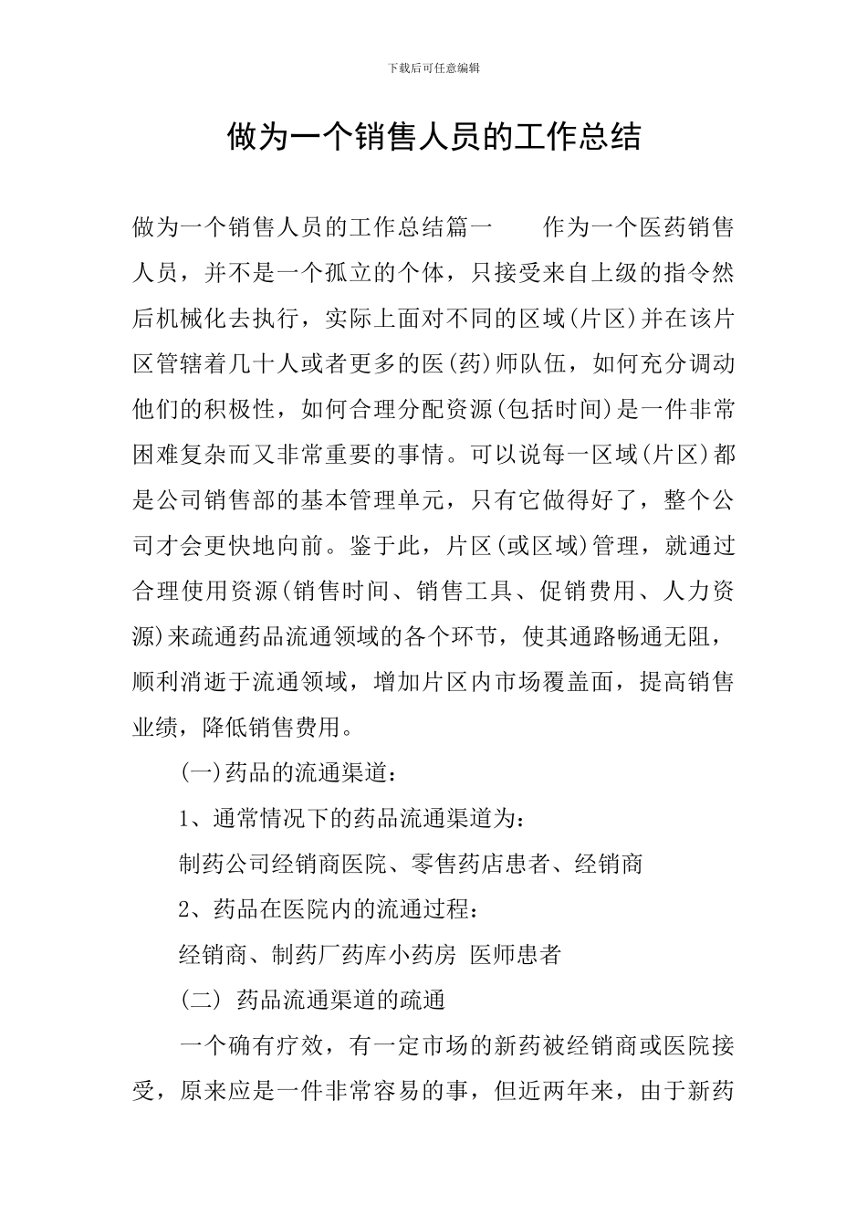 做为一个销售人员的工作总结_第1页