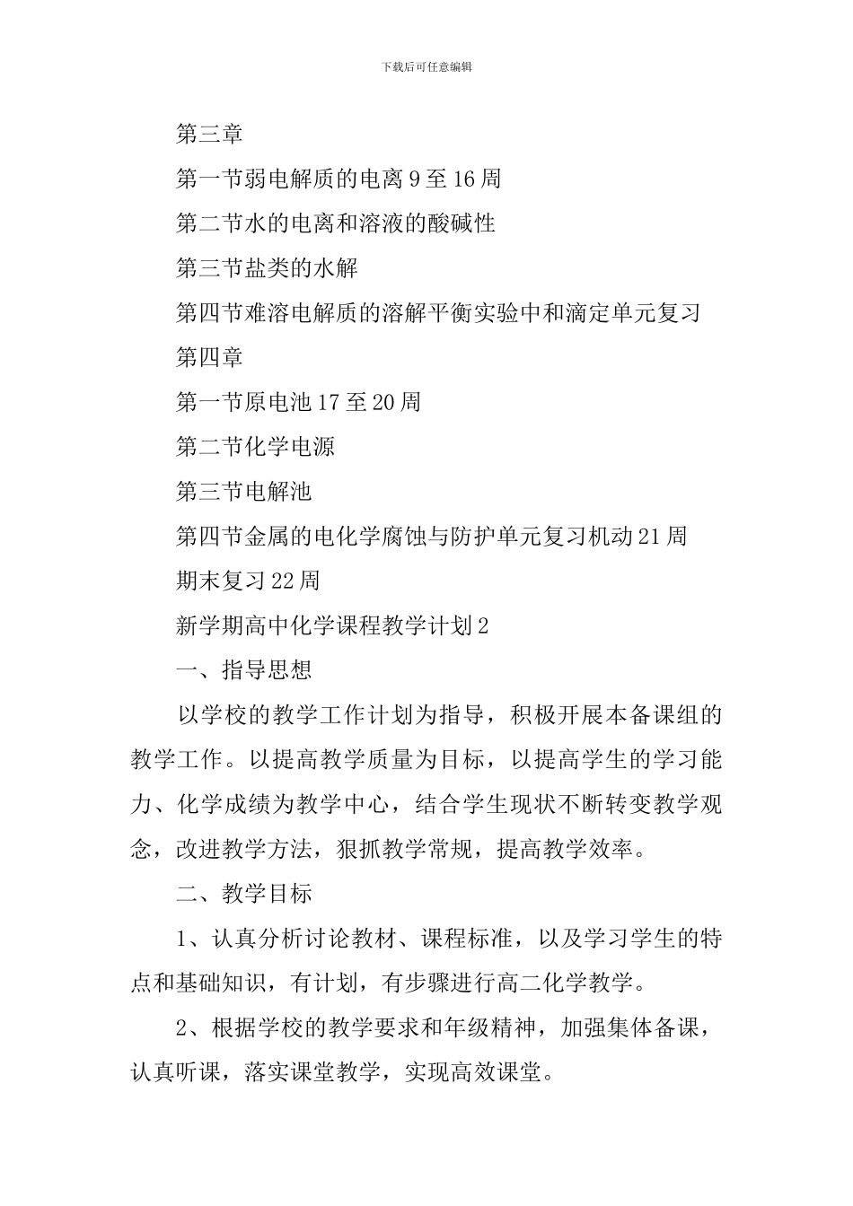 新学期高中化学课程教学计划_第3页