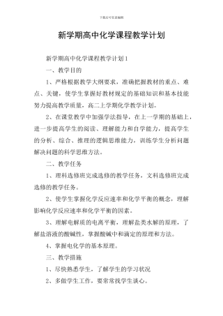 新学期高中化学课程教学计划