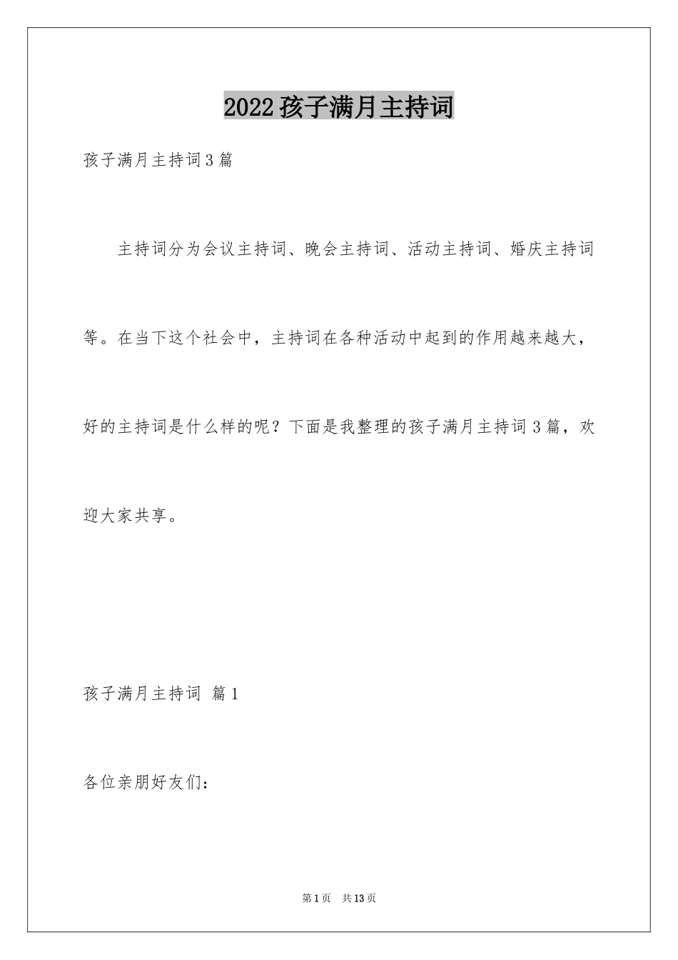 2024孩子满月主持词_7_第1页