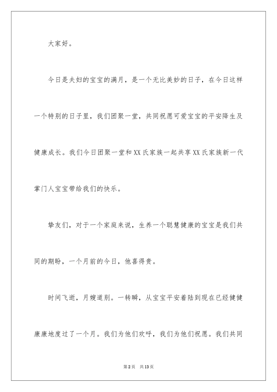 2024孩子满月主持词_7_第2页