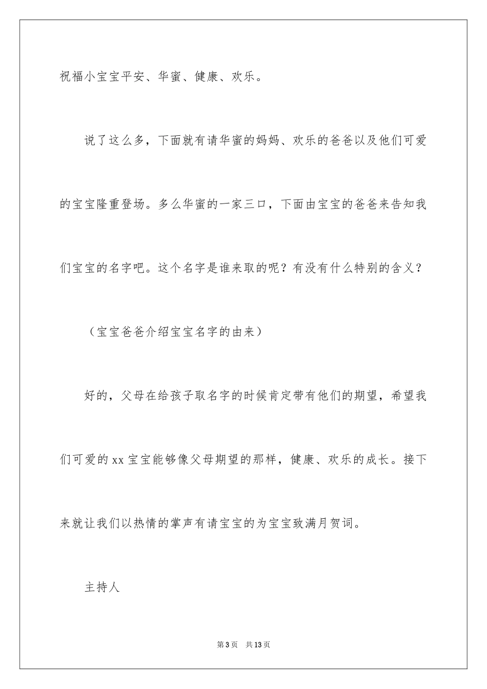 2024孩子满月主持词_7_第3页