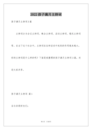 2024孩子满月主持词_7