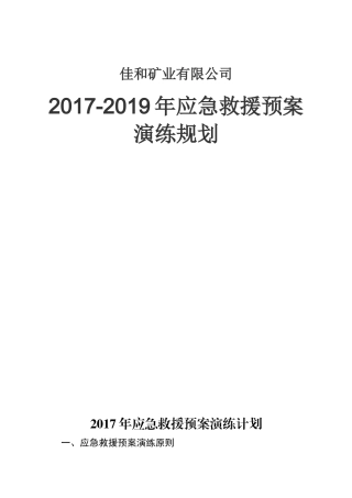 应急救援预案演练三年规划
