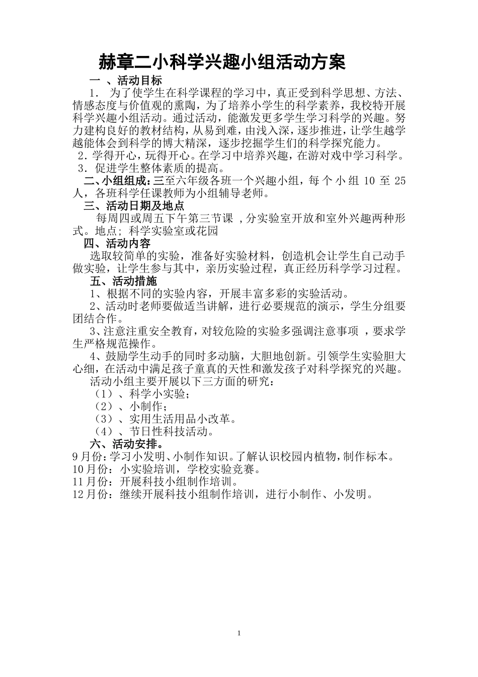 小学科学兴趣小组活动计划_第1页