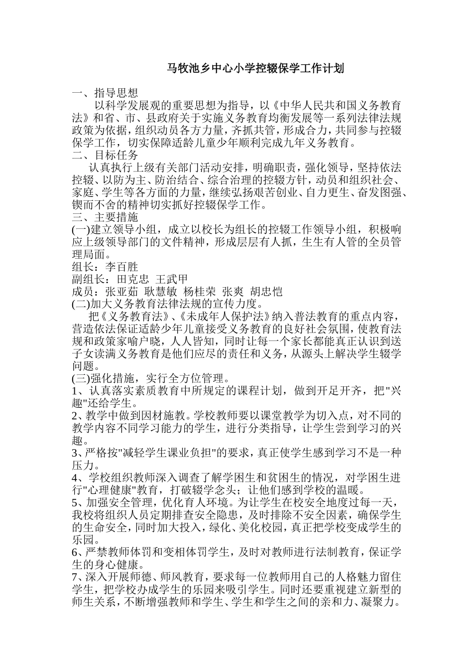 小学控辍保学工作计划_第1页