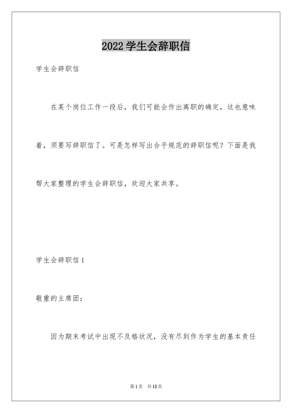 2024学生会辞职信_4_第1页