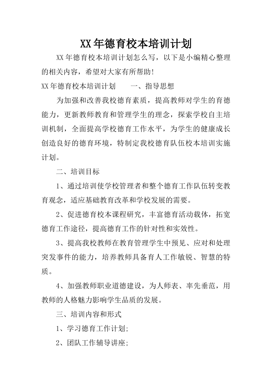 XX年德育校本培训计划_第1页