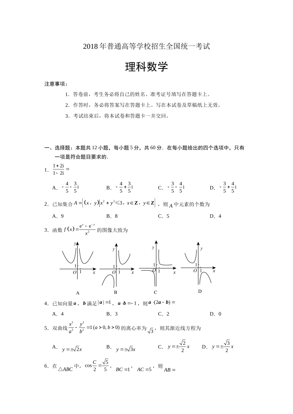 2018年普通高等学校招生全国统一考试理科数学全国卷2试题及答案_第1页