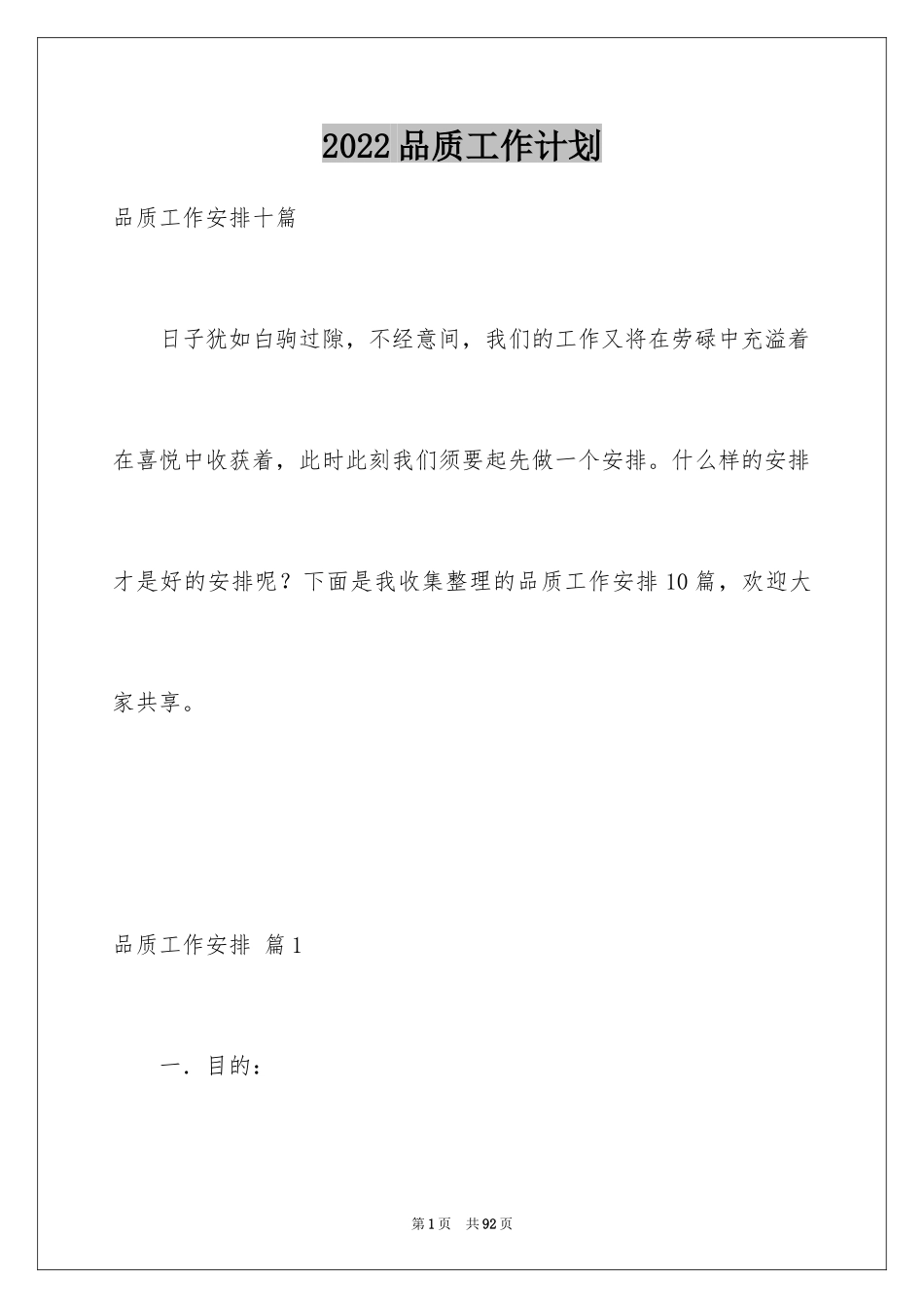 2024品质工作计划_2_第1页